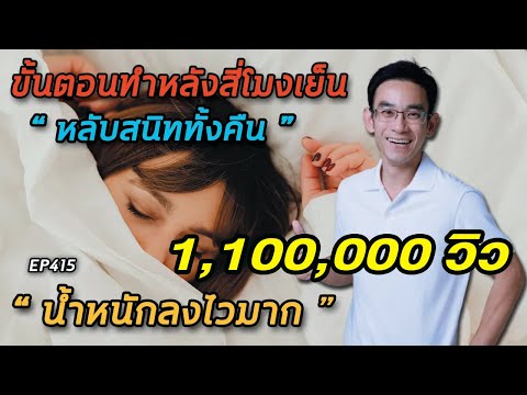 5 ขั้นตอนทำหลัง สี่โมงเย็น “หลับสนิททั้งคืน + น้ำหนักลงไวมาก” | หมอท๊อป  EP415