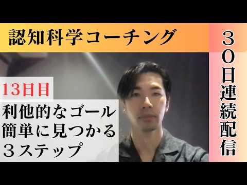 【連続配信】利他的なゴールの見つけ方【１３日目】