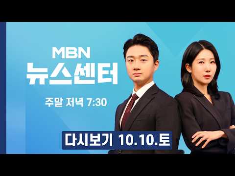 [다시보기] 노인 대상 행사 중 천장 '와르르' 38명 부상 - MBN 뉴스센터 (2026.10.10)