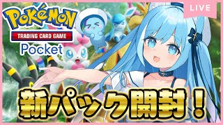 【ポケポケ】新パック『イーブイガーデン』開封します✨【空猫くるみ/Vtuber】