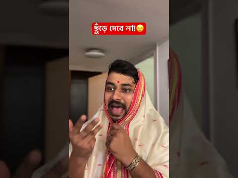 ইঁট ছুঁড়লে পাটকেল পাবে 🫢 #comedy #whowillbemylifepartnerta #youtubeshorts #comedyshorts