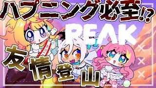 【#PEAK】全員”我”が強いVtuberユニットで協力登山は成立するか？ 藤咲まろん誕生日企画🎂✨【#まッシヴパワーズ 】
