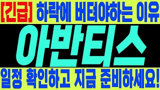 아반티스  놓치지마세요. #아반티스 #아반티스목표가 #코인손예진 #아반티스전망 #아반티스코인 #업비트상장