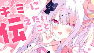 【ねぇ】いつもありがとう！キミに言いたいことがあるよ…！【＃雪白キャル / #ミクスト】