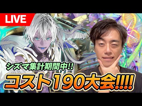 【けいじぇい杯 #237】夏だし、シーズンマッチ集計中だし、カスタム大会やらない？コスト190大会！！！！【LIVE】
