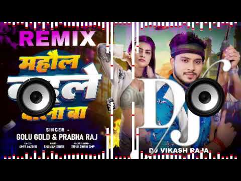 Raj Kara Sona Mahaul Badal Wala ba Golu Gold New bhojpuri Song New Dj Mix 2024