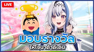 Chatting มอบเกียรติบัตรแด่ประชาซนชาวโซนาต้า | ZONA 🐳