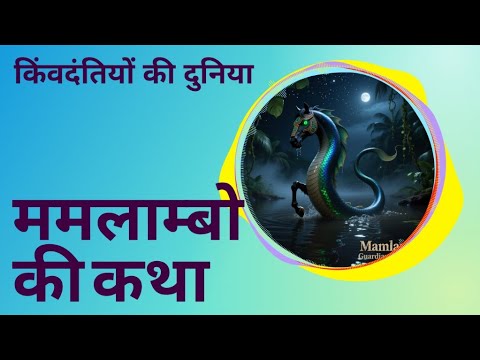 ✨ ममलाम्बो की कथा | दक्षिण अफ्रीका की नदी का राक्षस #shorts