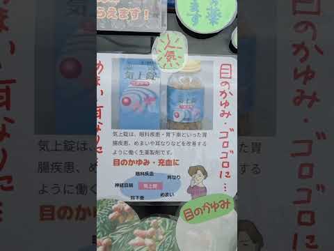 【春の不調】飲んで治す目の薬/めまい、耳鳴りなどを治すには？ #花粉症 #鼻炎 #めまい #耳なり #剤生堂薬品株式会 #気上錠 #漢方 #京都南丹市 #京都女性漢方まつみ薬局 #shorts