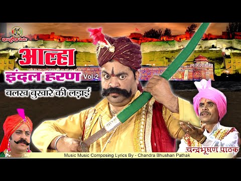 आल्हा चंद्रभूषण पाठक इंदल हरण Vol -2 बलख बुखारे की लड़ाई महोबा के शूरवीर | Alha Udal Historycal Story