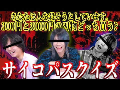 【閲覧注意】メンバーにガチサイコパスが見つかった！？異常者を炙り出すサイコパスクイズ！