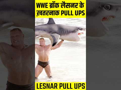 ब्रॉक लैसनर पहले की तरह मारते है पुल अप🤯 | #shorts #wweshorts #wwehindi #wwe | Brock Lesnar Pull Ups