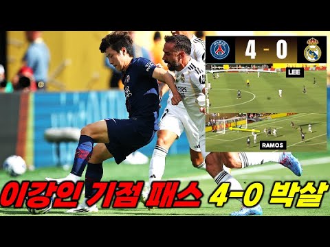 '이강인 쐐기골 기점' PSG 4-0 레알 박살 클럽 월드컵 결승행 플레이 (4강 전술 분석)