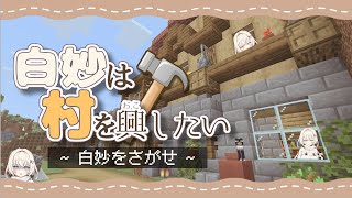 【Minecraft】白妙は長屋を完成させます。~白妙をさがせ~ 5日目【白妙しづき/Vtuber】