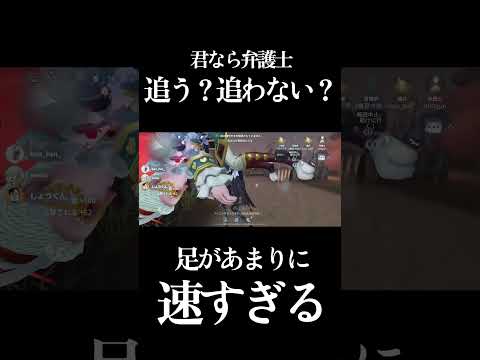 【第五人格】君はこの俊足前歯追う？追わない？ #shorts #第五人格 #identityv