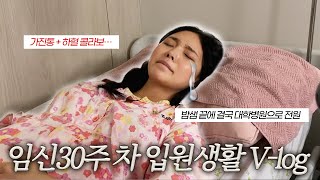 30주 임산부, 숨만 쉬어도 하혈 + 가진통 지옥 + 양수 계속 샘.. / jella 젤라