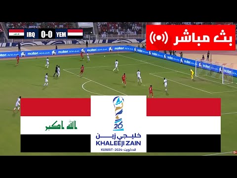 🔴[مباشر] العراق ضد اليمن - | كأس الخليج العربي 2024 | بث مباشر للمباراة اليوم