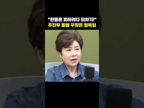 "한동훈 피하려다 되치기!" 주진우 똥볼 꾸짖은 정옥임[한판승부]