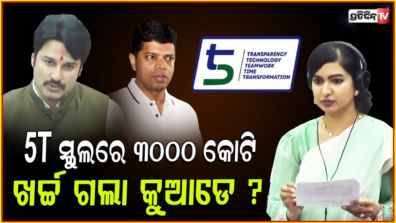 5T ସ୍କୁଲରେ ୩୦୦୦ କୋଟି ଖର୍ଚ୍ଚ ଗଲା କୁଆଡେ ? MLA Sofia and School & Mass education Minister on 5T .