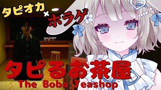 【タピるお茶屋】この店…なにかがおかしいです。タピオカ屋でバイトはじめました。【 #vtuber / #甘兎れいむ 】