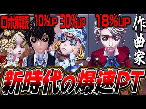 【第五人格】作曲家実装によって生まれた倍率178％の新爆速PTがヤバすぎるｗｗｗｗｗ【唯】【IdentityV】