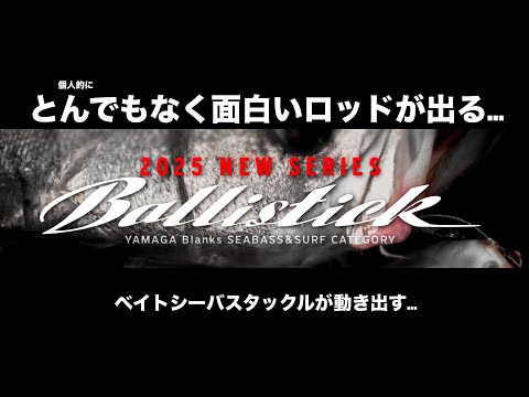 正直に欲しい…ヤマガのバリスティックが新しくなる…とんでもなく面白いロッドが出ます！！