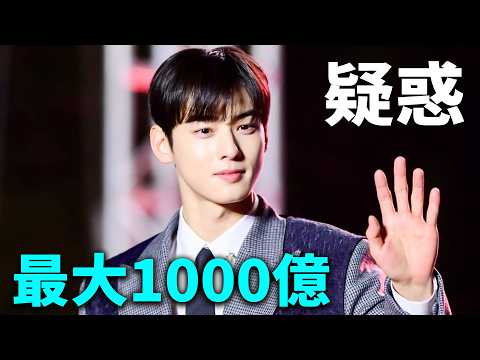 チャ・ウヌ脱税疑惑 最大1000億｜これからどうなる？わかりやすく解説