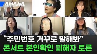 출입국 심사보다 빡세다는 아이돌 콘서트 입장;; 케이팝 팬들에게 직접 물어봄 / 스브스뉴스