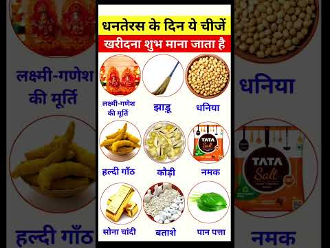 धनतेरस के दिन ये चीजें खरीदना शुभ माना जाता है#gk#upsc#currentaffairs #motivation