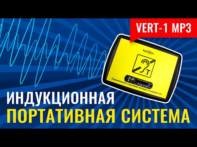 Видео VERT-1 MP3 10287
