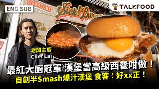 #TF【#找吃的】最紅大廚冠軍   漢堡當高級西餐咁做！自創半Smash爆汁漢堡 食客：好xx正！| 太安樓手打騸牯牛漢堡｜真龍躉魚柳包｜港式枝竹腐乳羊腩堡  #雙語字幕