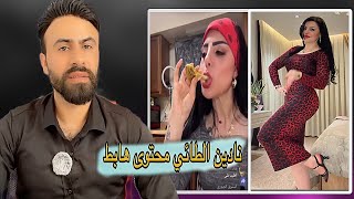 ردي على نادين الطائي #اركون 