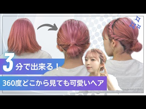 【ボブまとめ髪】髪が多くても大丈夫!巻かずにできるヘアアレンジ!
