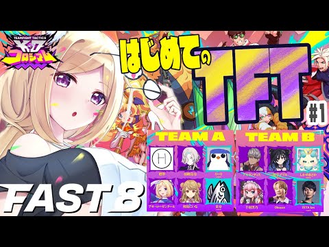 【チームファイト タクティクス】最速でTFTを学ぶイベント「FAST8」はじまる!【ホロライブ/アキロゼ】