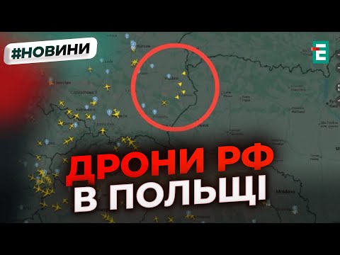 ПОЛЬЩА під УДАРОМ: російські дрони порушили кордон! Туск скликає уряд, викликають резервістів