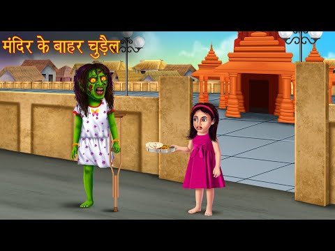 मंदिर के बाहर चुड़ैल | Witch Outside The Temple | Horror Stories | Bhoot Ki Kahaniya | Chudail Story