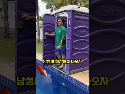 화장실 게임러 수영장 직행 티켓