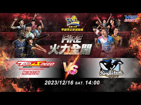 12/16(六) 14:00 例行賽G43 #極速超跑 vs. #臺北鯨華【FIRE】企業19年甲級男女排球聯賽 - YouTube