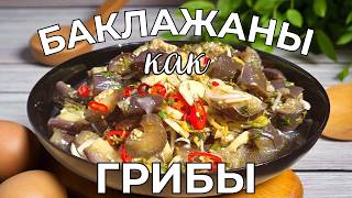 Эти маринованные баклажаны покорили всех! Рецепт, который просят снова и снова!