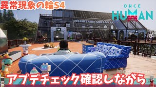【ワンスヒューマン】293 アプデチェックしながら異常現象でもすすめますかね【#OnceHuman/ゲーム実況】