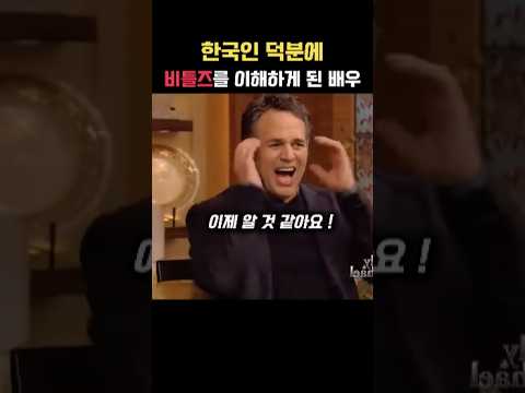 한국인들 덕분에 비틀즈를 이해하게 됐다는 배우