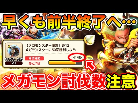 【ドラクエウォーク】メガモン討伐数…罠でした!! 討伐ペース上げて下さい!!【DQW】