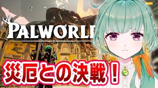 【Vtuber】とうとう災厄と戦う！！！　day22【PALWORLD】