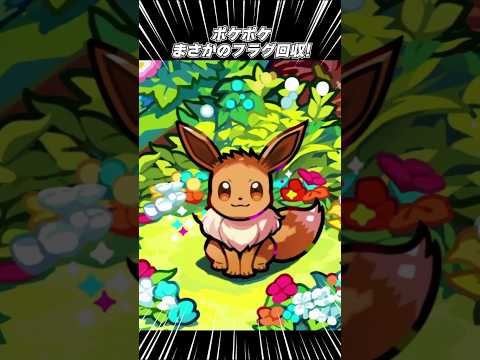 まさかのフラグ回収！！ #イーブイガーデン #ポケポケ #ゲーム実況 #ポケモンカード #ポケカ