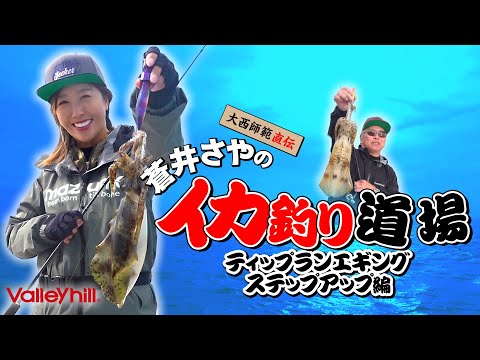 蒼井さやのイカ釣り道場！！ティップランエギング　ステップアップ編！