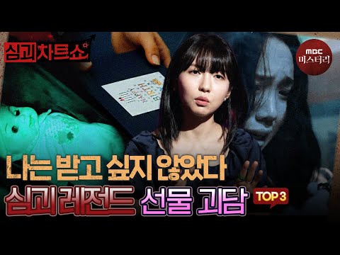 선물 괴담 TOP3 #심야괴담회 #심괴 #<strong>midnight</strong> #horrorstory MBC220915방송
