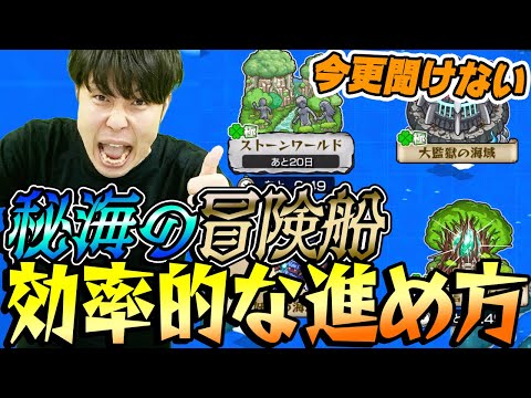 【モンスト】今さら聞けない 秘海の冒険船の効率的な進め方とお役立ち情報【Dr.STONEコラボ】【初心者ガイド】