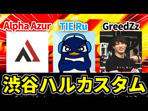 Apex 渋谷ハルカスタム | TIE Ru、AlphaAzur、RushGreedzz | Apex Legends