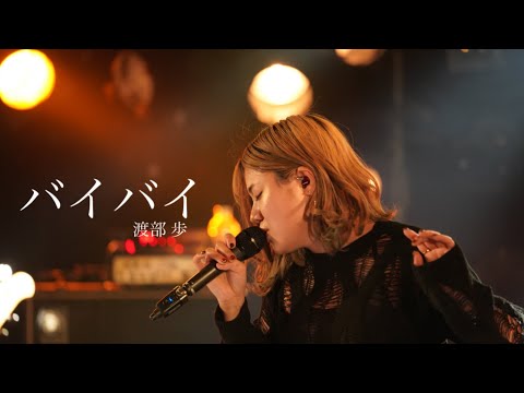 バイバイ - 渡部 歩(Live Music Video)