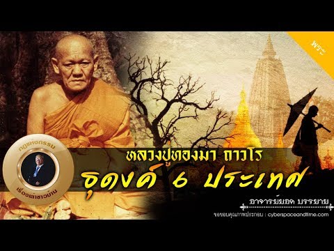 อาจารย์ยอด : หลวงปู่ทองมา ถาวโร ธุดงค์ 6 ประเทศ [พระ]